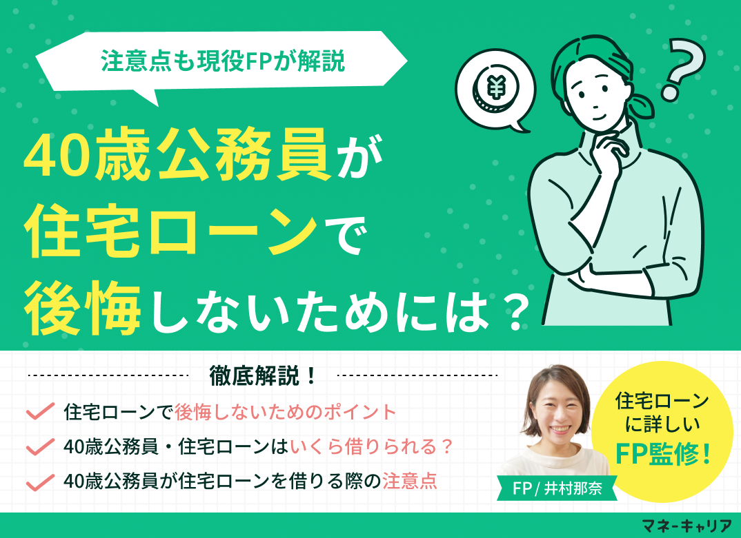 40歳公務員が住宅ローンで後悔しないためのポイント4つ!注意点も解説のサムネイル画像